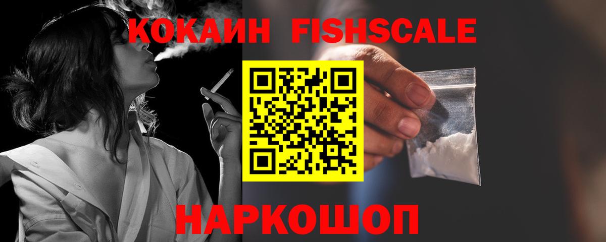 КОКАИН VHQ  Вход с VPN  Похвистнево  Cocaine Fish Scale 