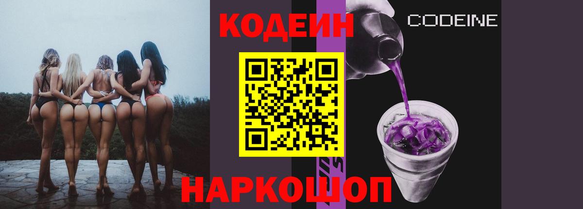 Кодеин Purple Drank Похвистнево